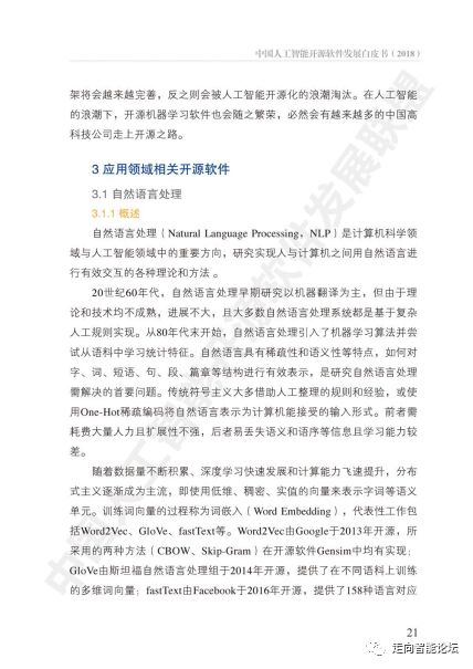 中國(guó)人工智能開(kāi)源軟件發(fā)展白皮書(shū) 2018 及人工智能應(yīng)用軟件開(kāi)發(fā)解讀